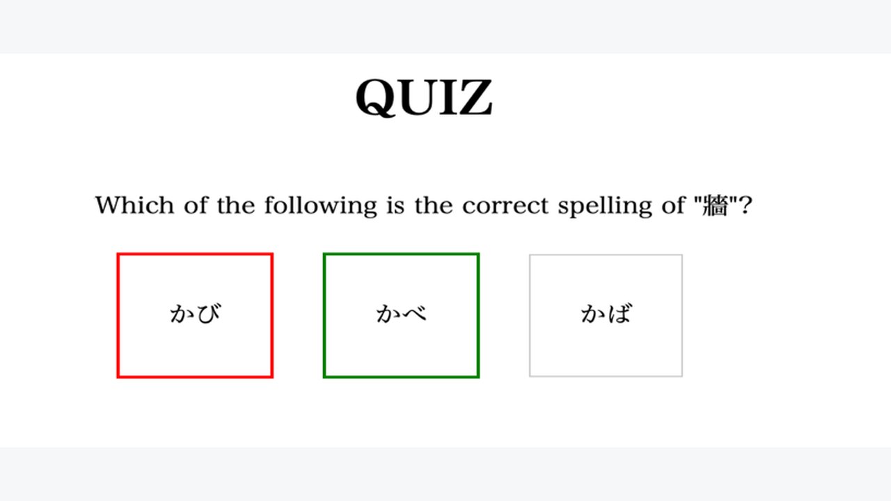 Japanese spelling quiz screen with three answer choices
